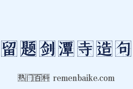 留题剑潭寺造句是什么意思的图片